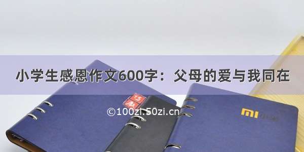 小学生感恩作文600字：父母的爱与我同在