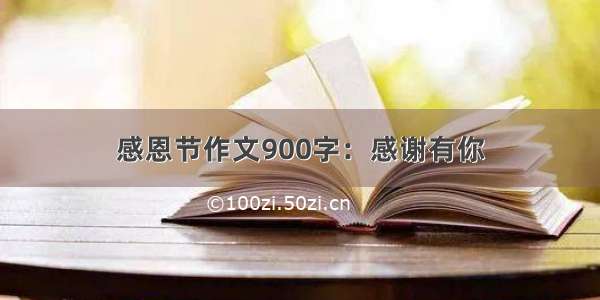 感恩节作文900字：感谢有你