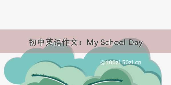 初中英语作文：My School Day