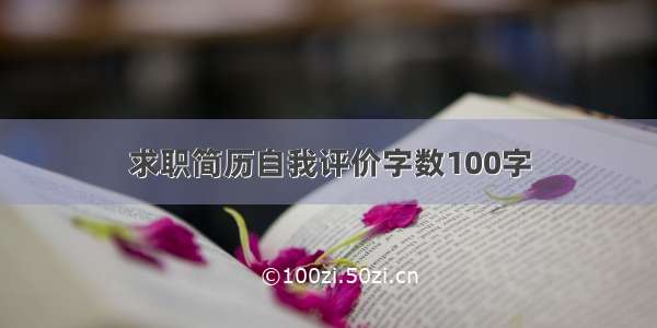 求职简历自我评价字数100字