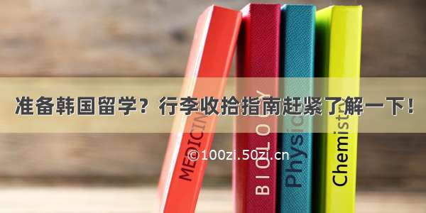 准备韩国留学？行李收拾指南赶紧了解一下！