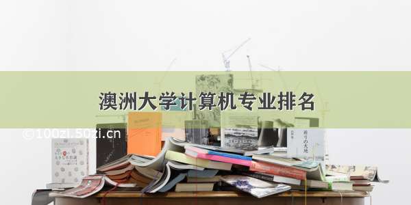 澳洲大学计算机专业排名