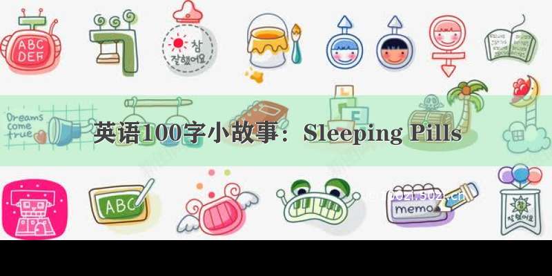 英语100字小故事：Sleeping Pills