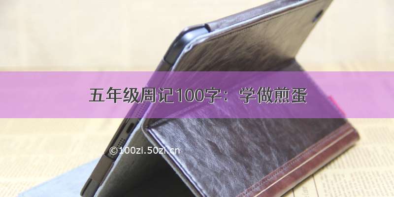 五年级周记100字：学做煎蛋