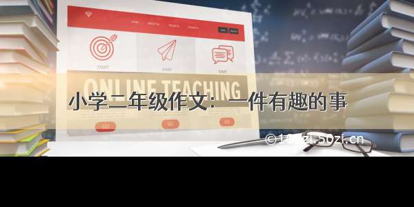 小学二年级作文：一件有趣的事