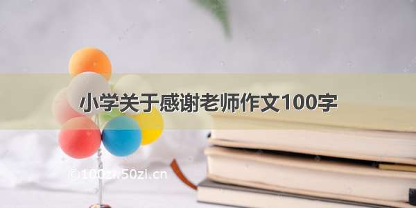 小学关于感谢老师作文100字