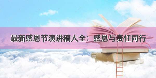 最新感恩节演讲稿大全：感恩与责任同行