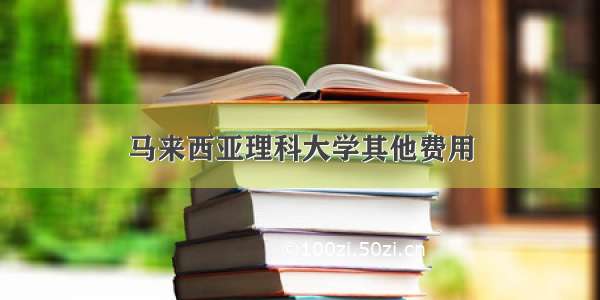 马来西亚理科大学其他费用