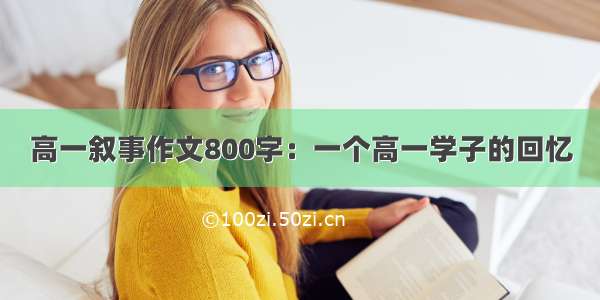 高一叙事作文800字：一个高一学子的回忆