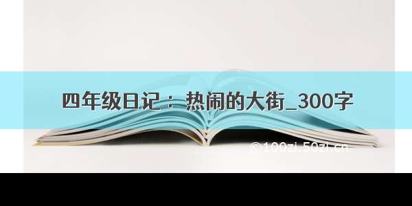 四年级日记 ：热闹的大街_300字