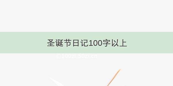 圣诞节日记100字以上