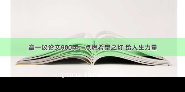 高一议论文900字：点燃希望之灯 给人生力量