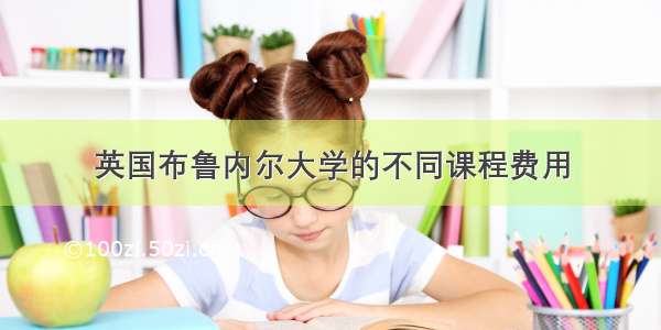 英国布鲁内尔大学的不同课程费用