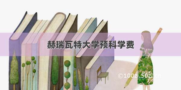 赫瑞瓦特大学预科学费