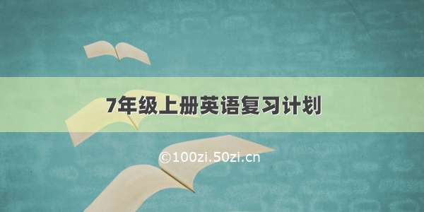 7年级上册英语复习计划