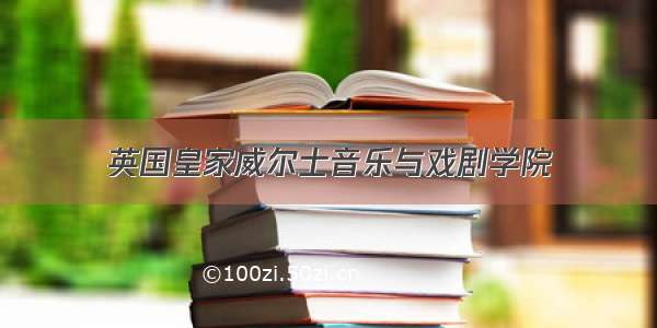 英国皇家威尔士音乐与戏剧学院