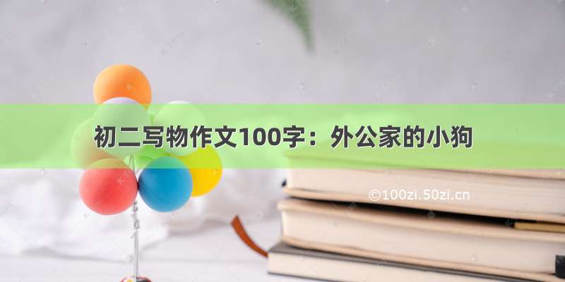 初二写物作文100字：外公家的小狗