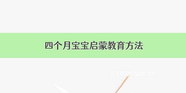 四个月宝宝启蒙教育方法