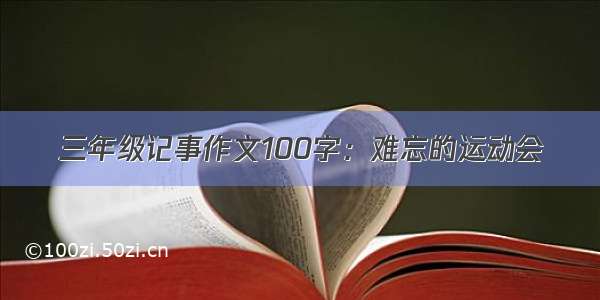 三年级记事作文100字：难忘的运动会