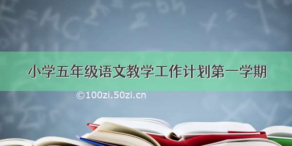 小学五年级语文教学工作计划第一学期