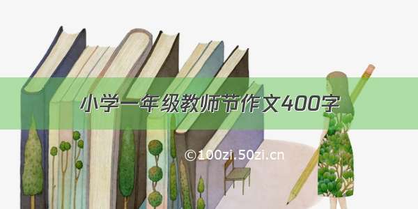 小学一年级教师节作文400字