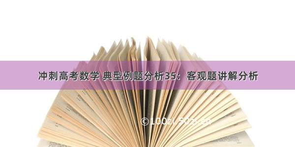 冲刺高考数学 典型例题分析35：客观题讲解分析