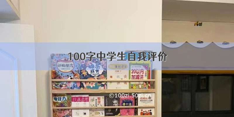 100字中学生自我评价