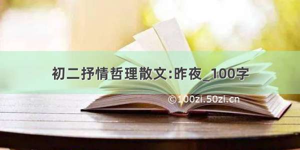 初二抒情哲理散文:昨夜_100字