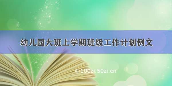 幼儿园大班上学期班级工作计划例文