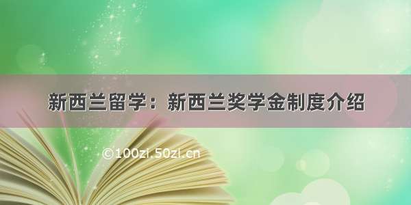 新西兰留学：新西兰奖学金制度介绍