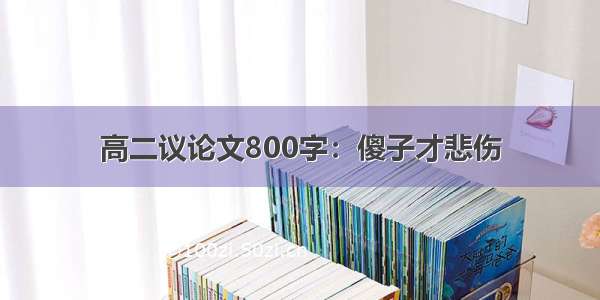 高二议论文800字：傻子才悲伤