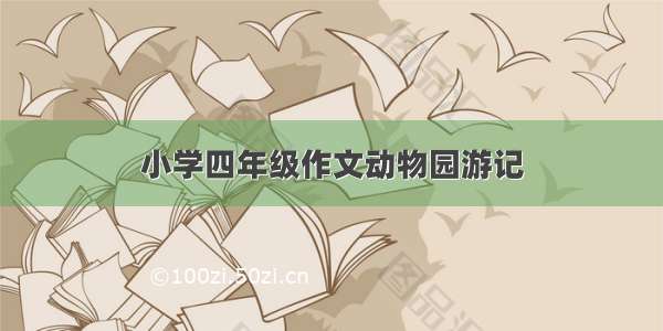 小学四年级作文动物园游记