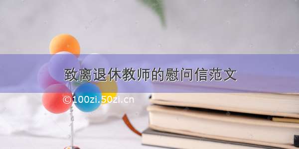 致离退休教师的慰问信范文