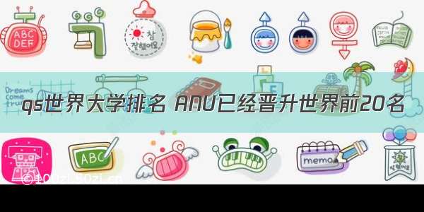 qs世界大学排名 ANU已经晋升世界前20名