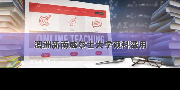 澳洲新南威尔士大学预科费用