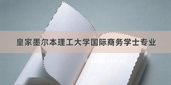 皇家墨尔本理工大学国际商务学士专业