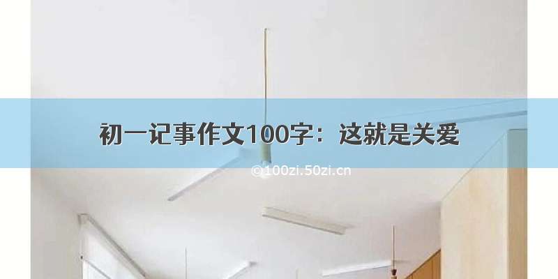 初一记事作文100字：这就是关爱