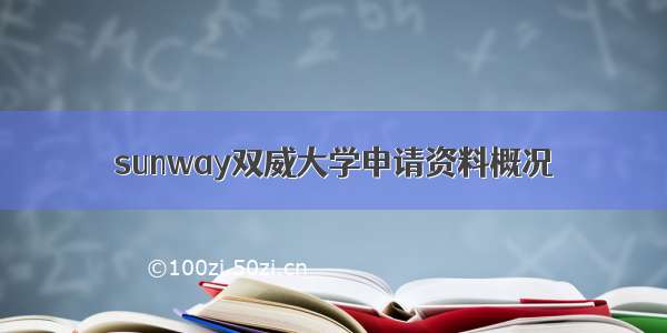 sunway双威大学申请资料概况