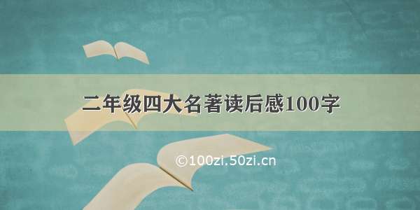 二年级四大名著读后感100字