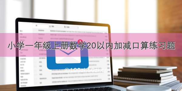 小学一年级上册数学20以内加减口算练习题