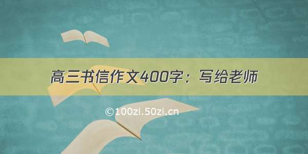 高三书信作文400字：写给老师