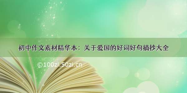 初中作文素材精华本：关于爱国的好词好句摘抄大全