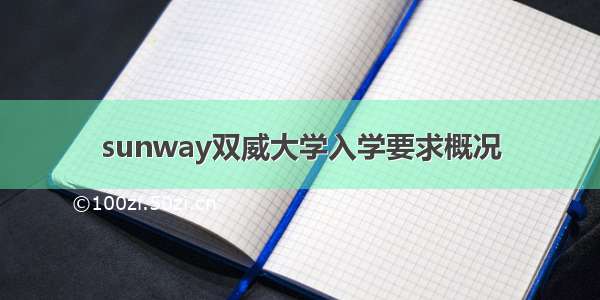 sunway双威大学入学要求概况