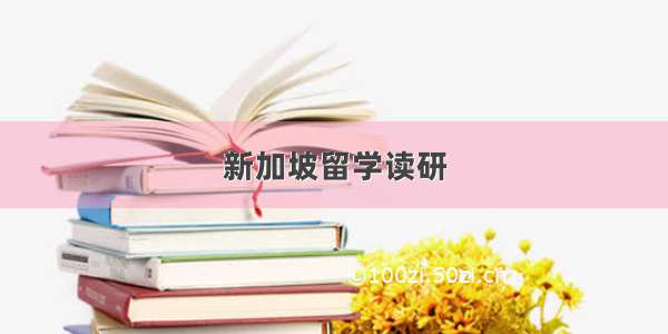 新加坡留学读研