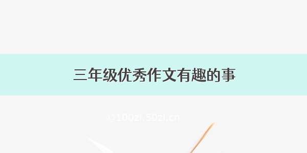 三年级优秀作文有趣的事