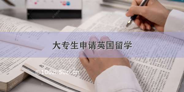 大专生申请英国留学