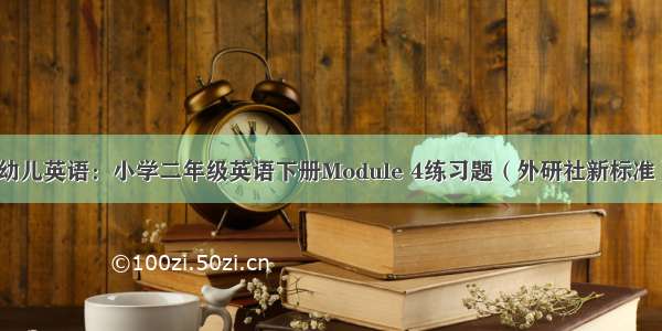 幼儿英语：小学二年级英语下册Module 4练习题（外研社新标准）