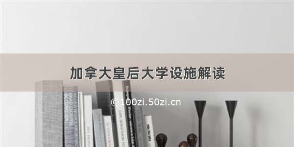 加拿大皇后大学设施解读