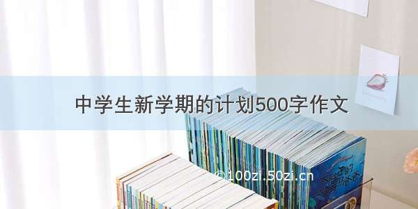 中学生新学期的计划500字作文