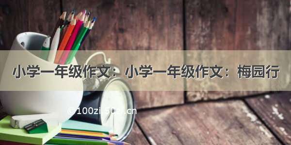 小学一年级作文：小学一年级作文：梅园行